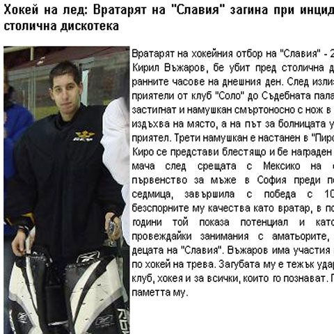 Portarul naţionalei de hochei a Bulgariei, înjunghiat mortal într-o discotecă!