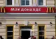 Ruşii vor închiderea McDonald's pe teritoriul ţării lor