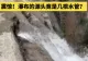 Cascadă falsă „Made in China”: Au tras țevi imense în stâncă să mimeze o majestuoasă cădere de apă