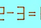 Testul IQ al zilei! În câte secunde poți corecta 2-3=1
