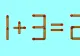 TEST IQ la final de săptămână. Doar cei mai deștepți români pot corecta ecuația 11 + 3 = 2