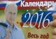 A fost tipărit Calendarul Vladimir Putin 2016. Președintele rus, surprins în ipostaze senzaționale