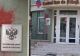 Centrul Cultural Rus de la Chișinău, VANDALIZAT! Persoane necunoscute au mânjit pereții cu vopsea roșie