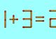 TEST IQ la final de săptămână. Doar cei mai deștepți români pot corecta ecuația 11 + 3 = 2