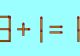 Testul IQ de miercuri. Rezolvă ecuația prin mutarea unui singur băț de chibrit