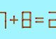 TESTUL IQ de miercuri! Cât de deștept crezi că ești? Încearcă să corectezi 7+8=2 în doar câteva secunde