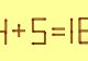 Testul IQ de marți! Cele mai luminate minți pot corecta ecuația 4+5=16