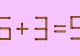Testul IQ de miercuri! Doar românii deștepți pot corecta „6 + 3 = 5” mutând un singur băț de chibrit?